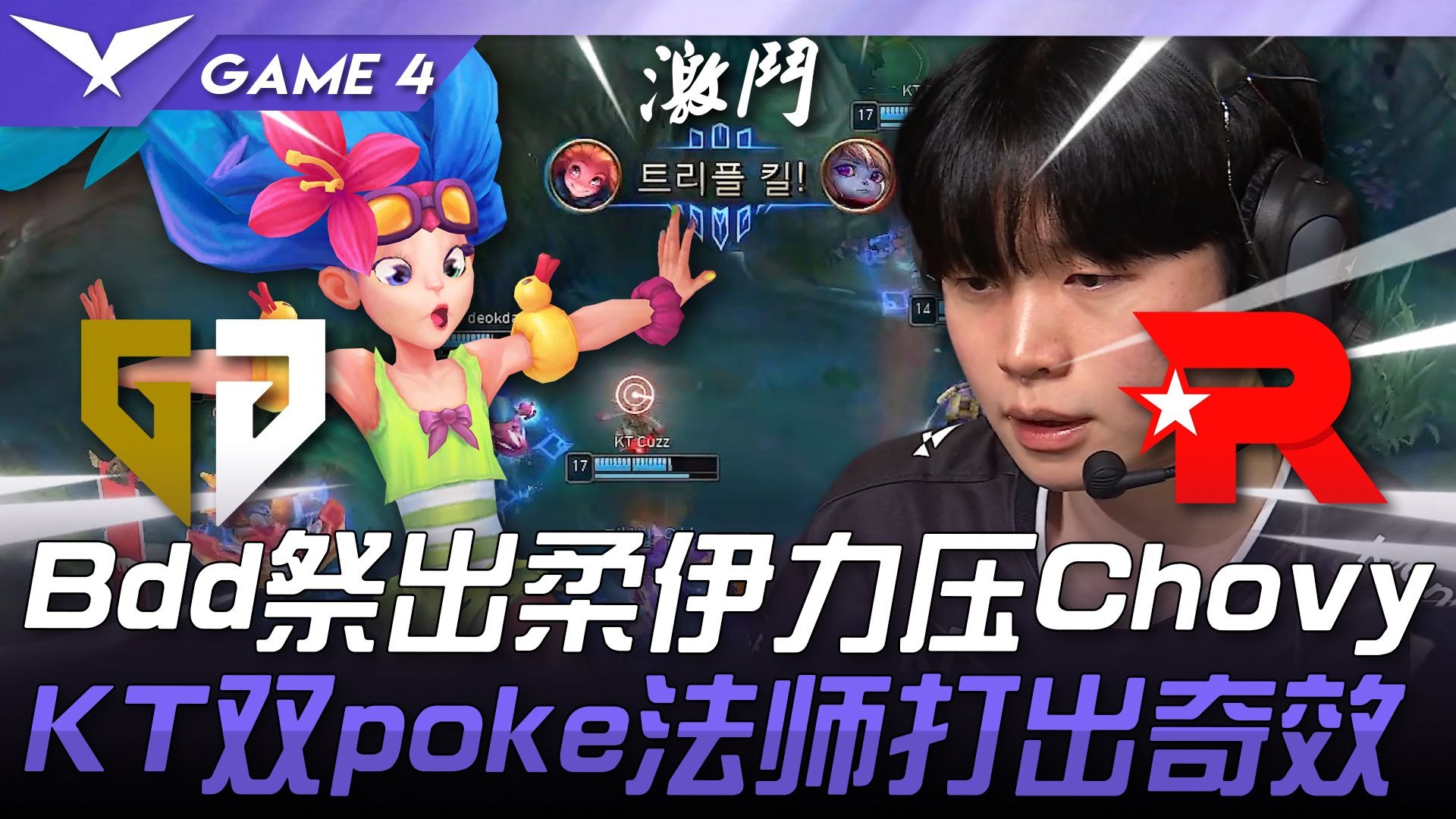 KT险胜C9，BDD关键团战开团秒人峡谷大战半决赛，留下经典瞬间